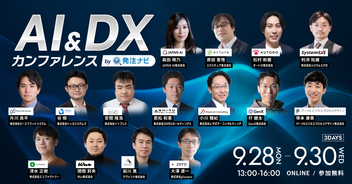 AI＆DXカンファレンス