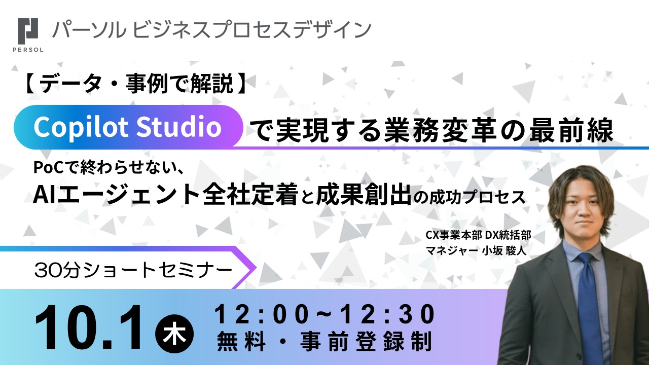 ＜30分ショートセミナー＞【データ・事例で解説】 Copilot Studioで実現する業務変革の最前線 ～PoCで終わらせない、AIエージェント全社定着と成果創出の成功プロセス～