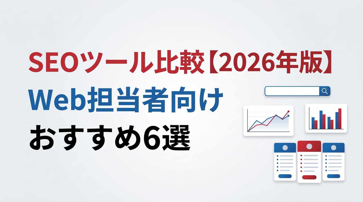 SEOツール比較【2026年版】Web担当者向けおすすめ6選