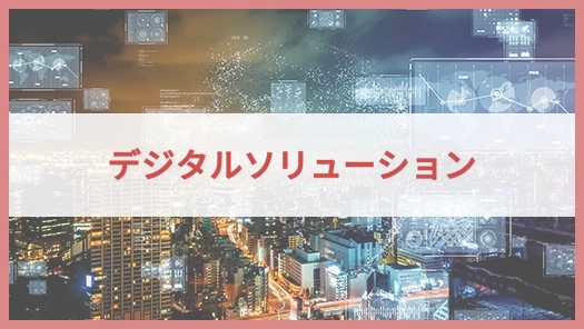 デジタルソリューション
