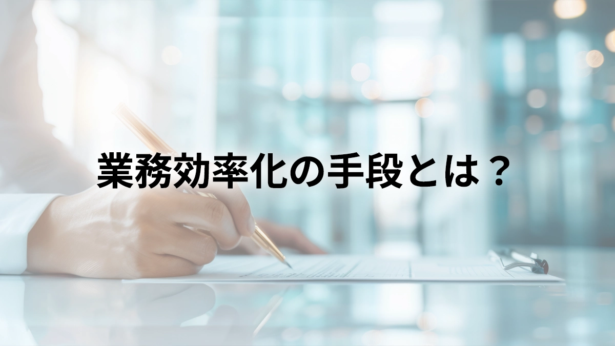 業務効率化で生産性向上！DX担当者が知るべき最適な方法の選び方