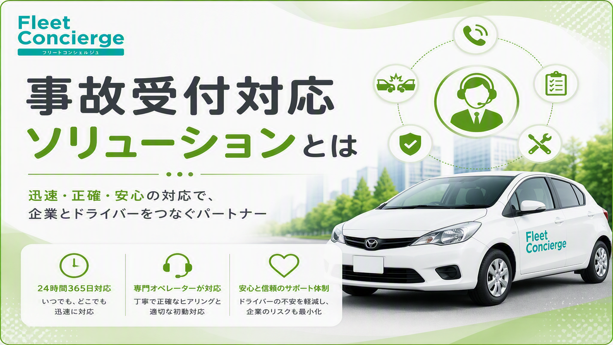 事故受付対応BPOとは