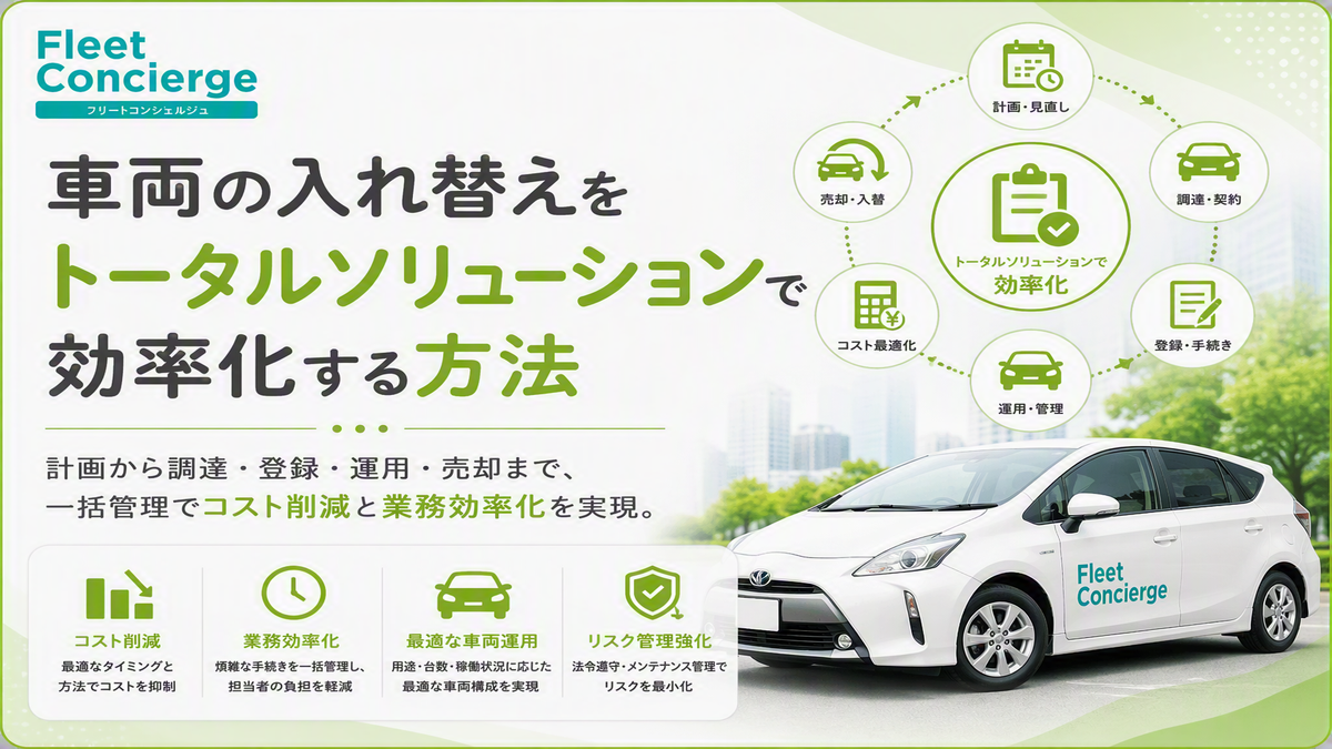 車両の入れ替えをBPOで効率化する方法
