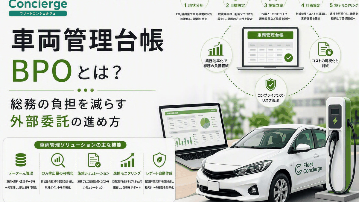 車両管理台帳BPOとは？総務の負担を減らす外部委託の進め方