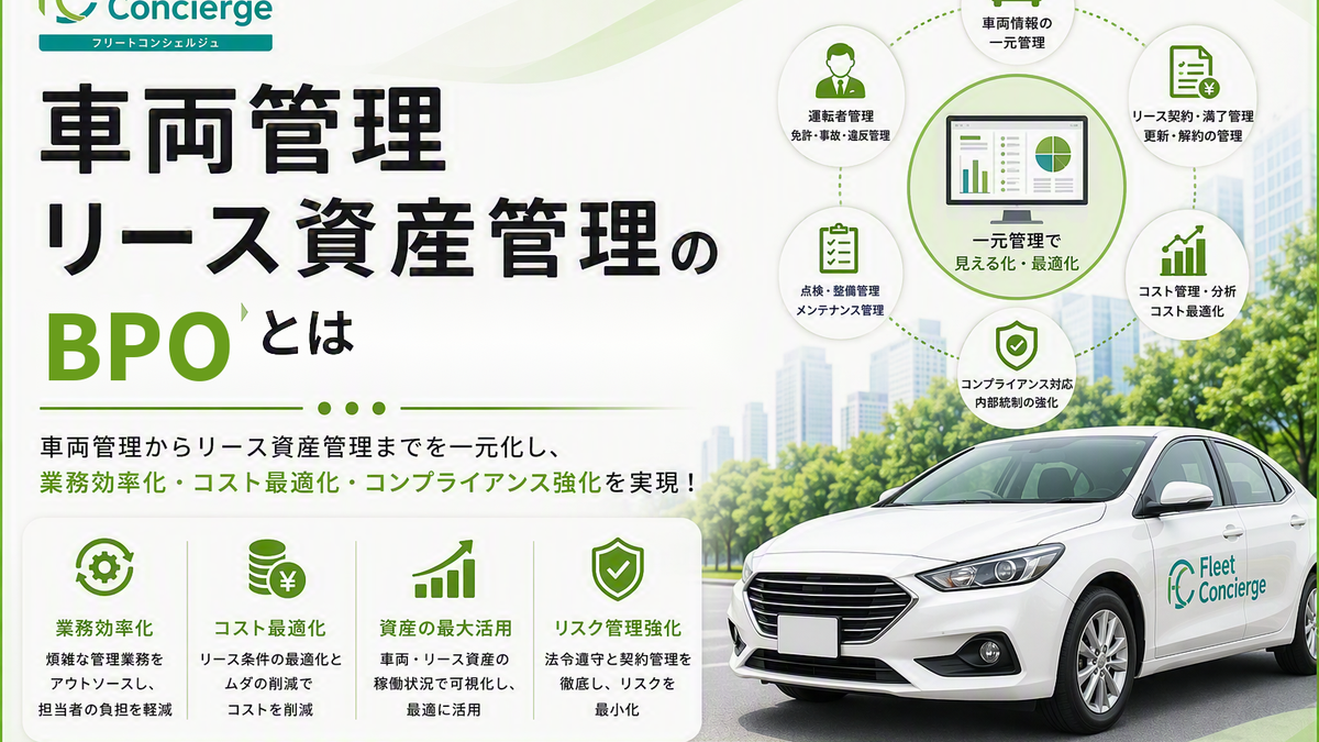 車両管理リース資産管理のBPOとは