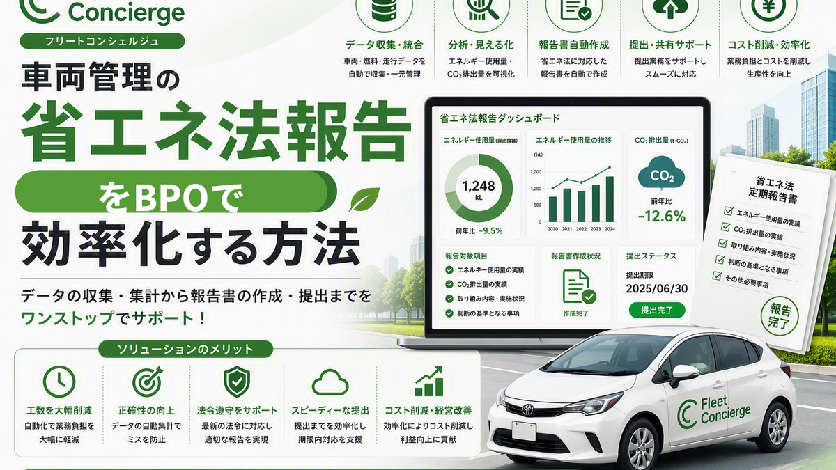 車両管理の省エネ法報告をBPOで効率化する方法