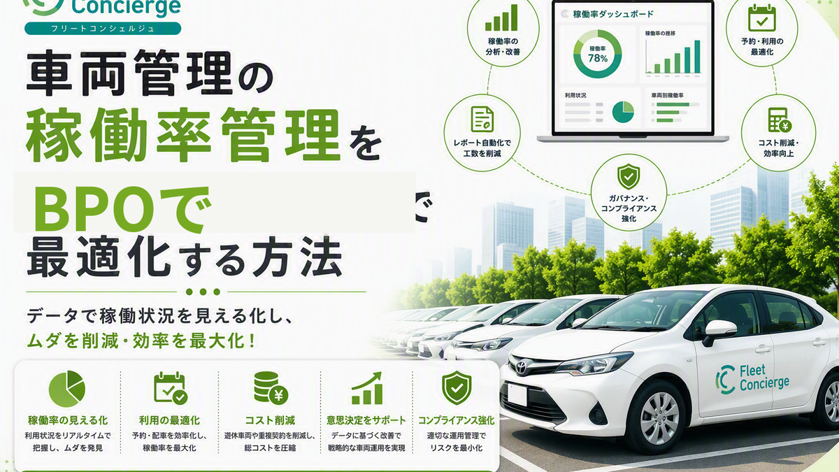 車両管理の稼働率管理をBPOで最適化する方法