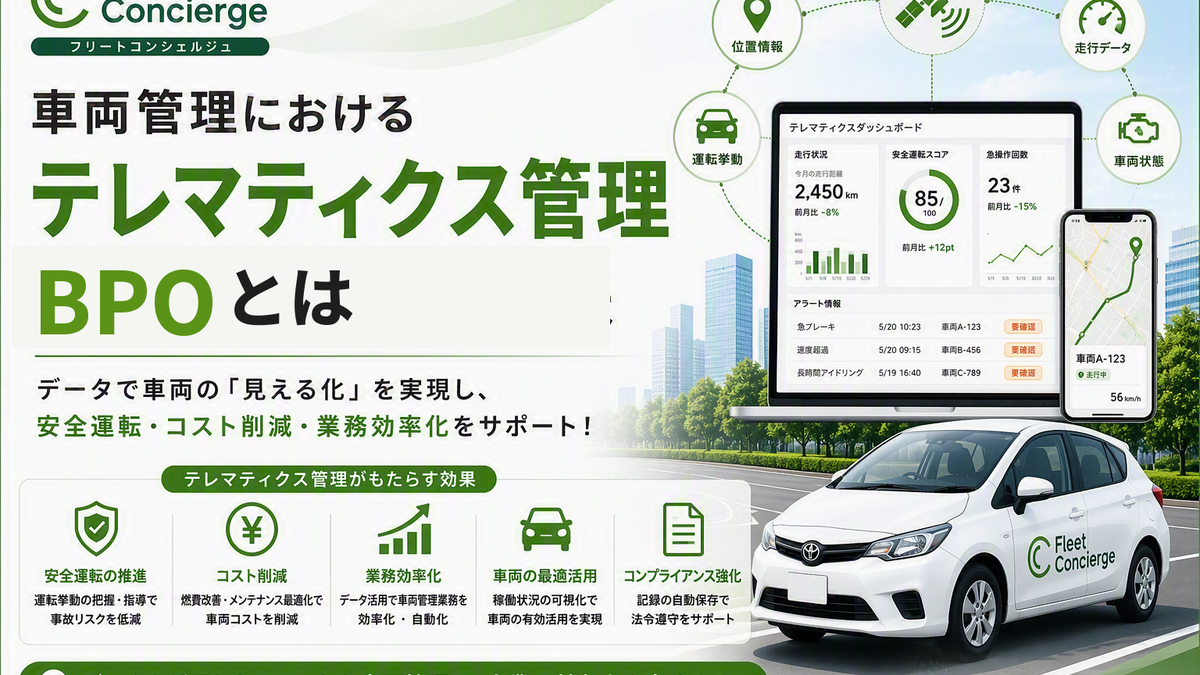 車両管理におけるテレマティクス管理BPOとは