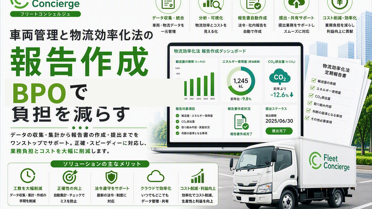 車両管理と物流効率化法の報告作成BPOで負担を減らす