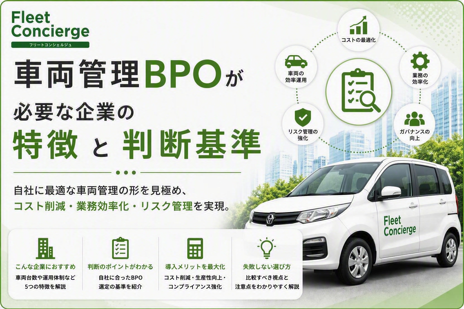 車両管理BPOが必要な企業の特徴と判断基準