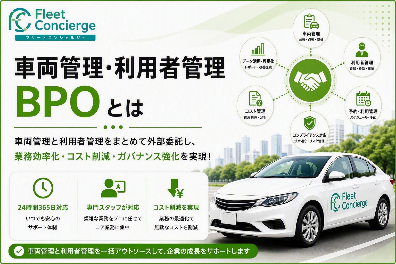車両管理・利用者管理アウトソーシングとは