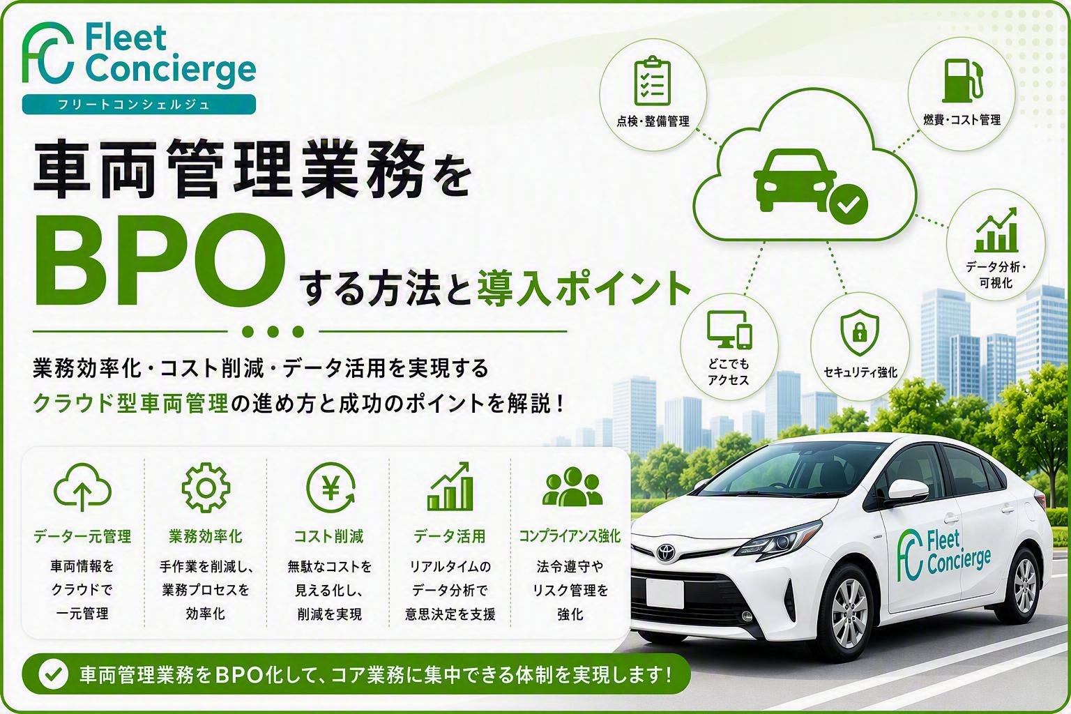 車両管理業務をクラウドサービス化する方法と導入ポイント