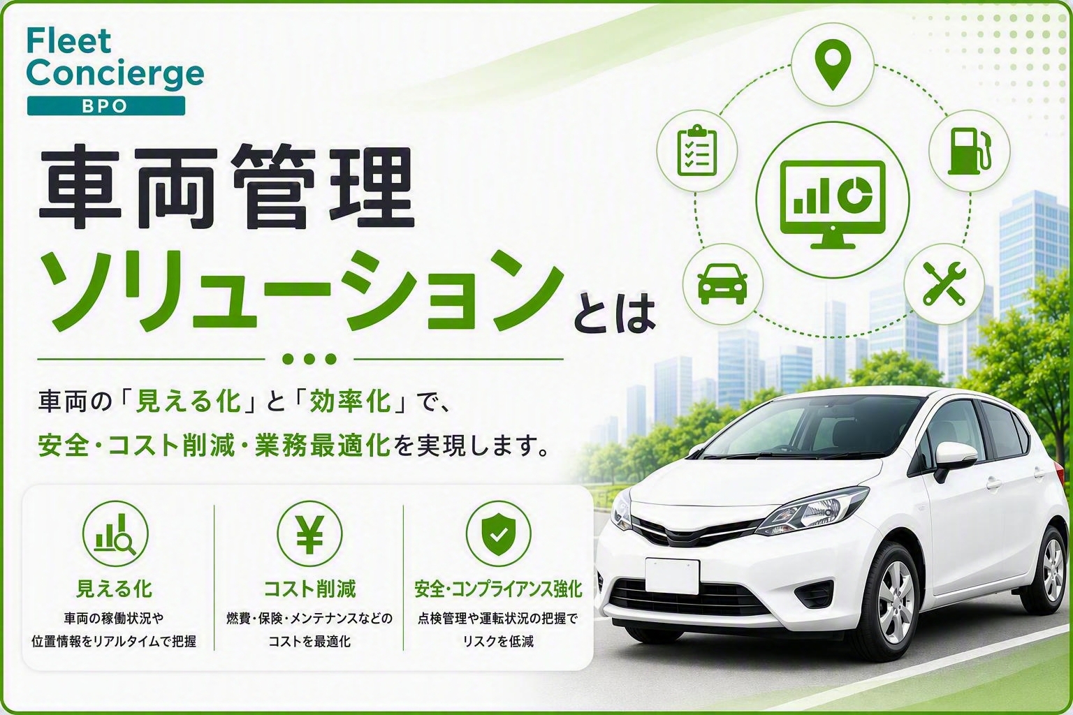 車両管理台帳BPO（アウトソーシング）とは