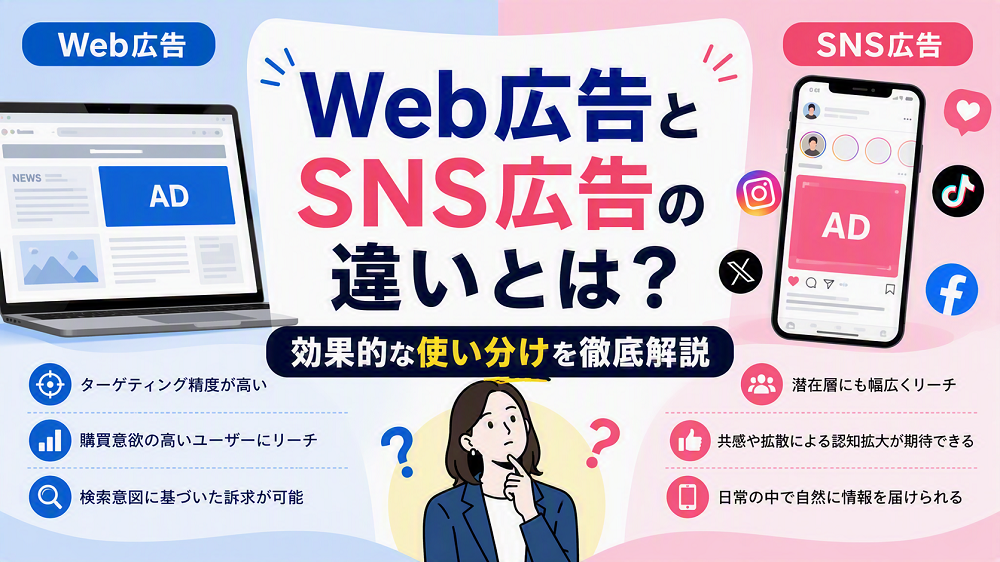 Web広告とSNS広告の違いとは？効果的な使い分けを徹底解説