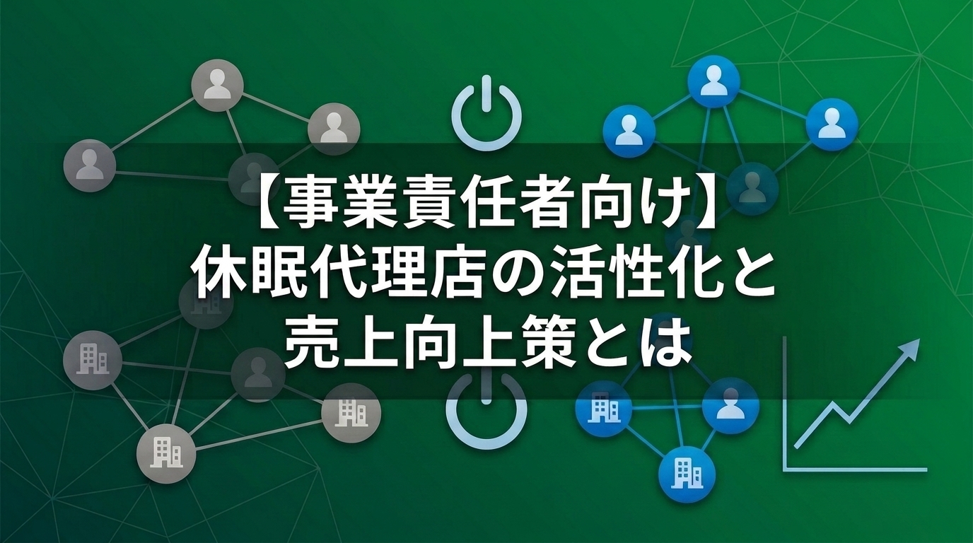 【事業責任者向け】休眠代理店の活性化と売上向上策とは