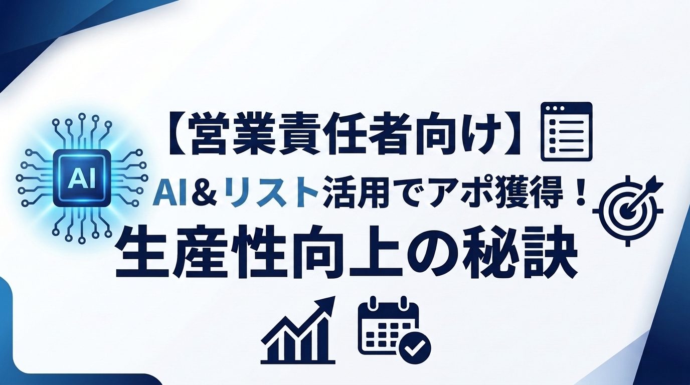 【営業責任者向け】AI＆リスト活用でアポ獲得！生産性向上の秘訣
