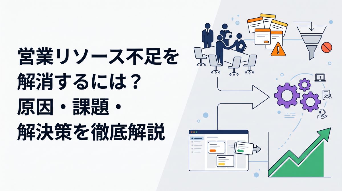 営業リソース不足を解消するには？原因・課題・解決策を徹底解説
