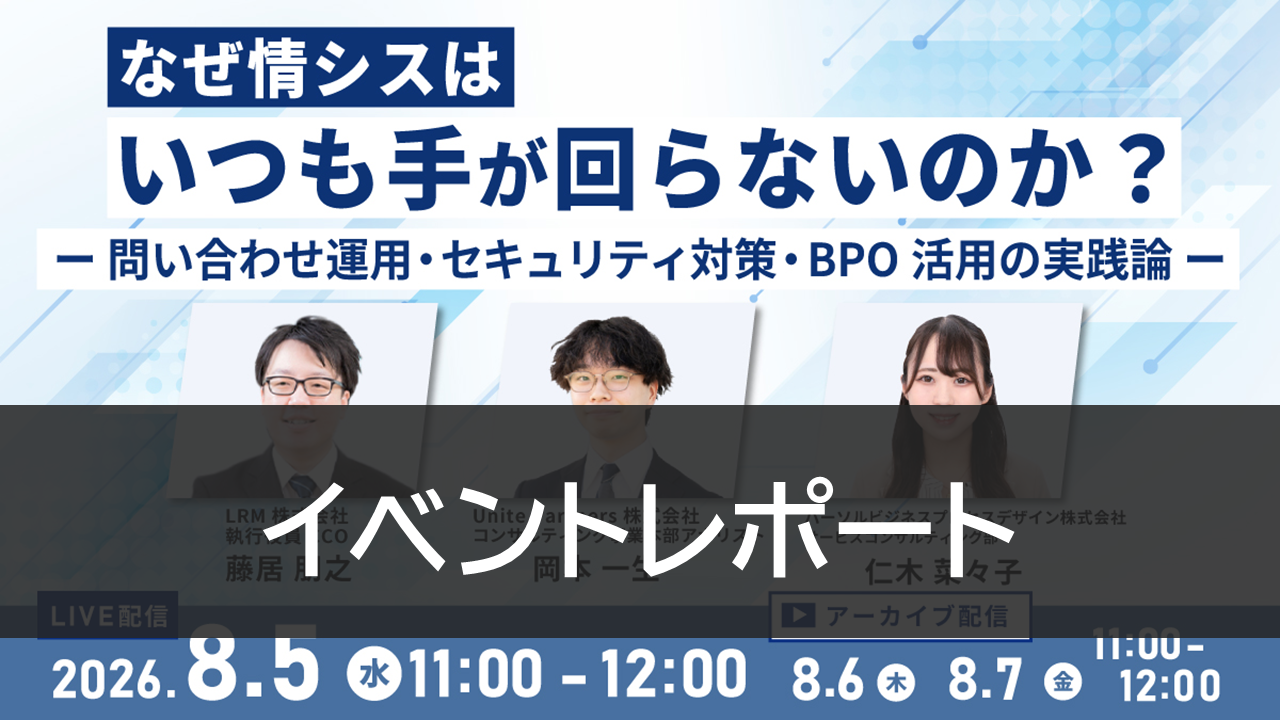 なぜ情シスはいつも手が回らないのか？ 問い合わせが減らない原因と運用改善のポイント【イベントレポート】