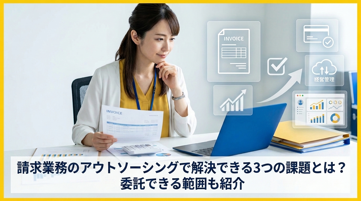 請求業務のアウトソーシングで解決できる3つの課題とは？委託できる範囲も紹介