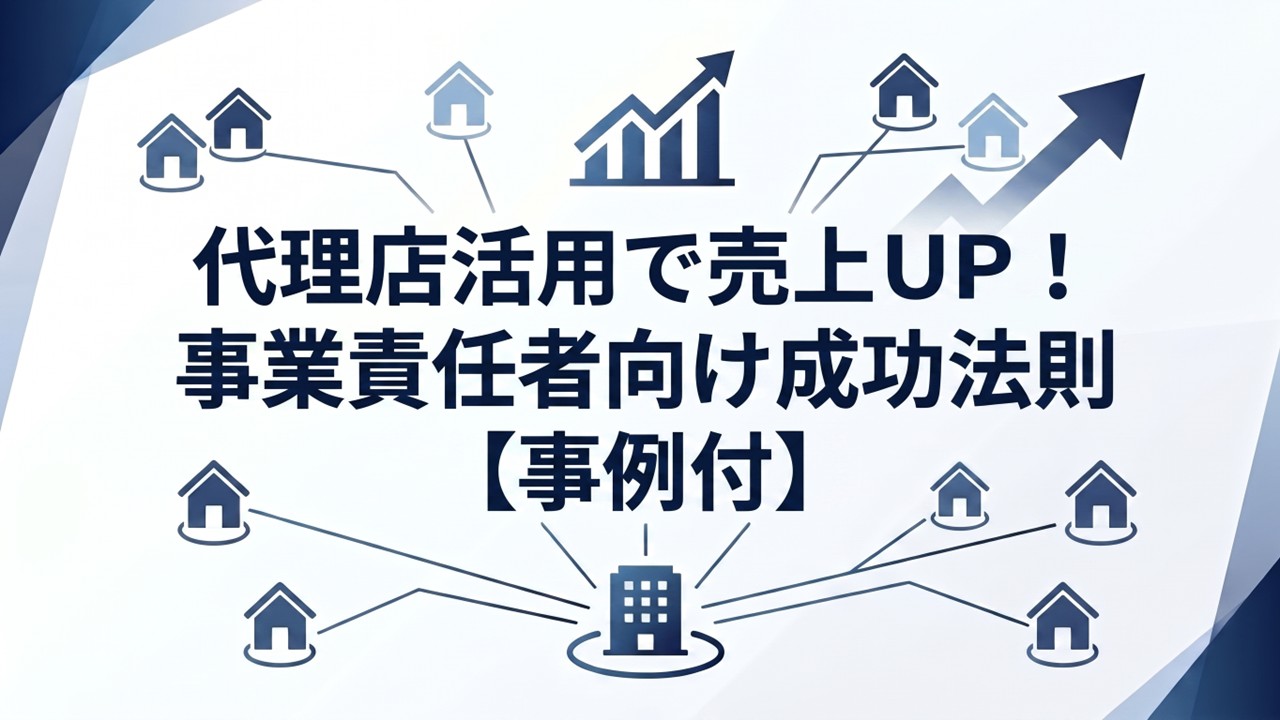 代理店活用で売上UP！事業責任者向け成功法則【事例付】