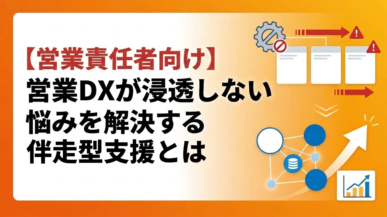 【営業責任者向け】営業DXが浸透しない悩みを解決する伴走支援とは