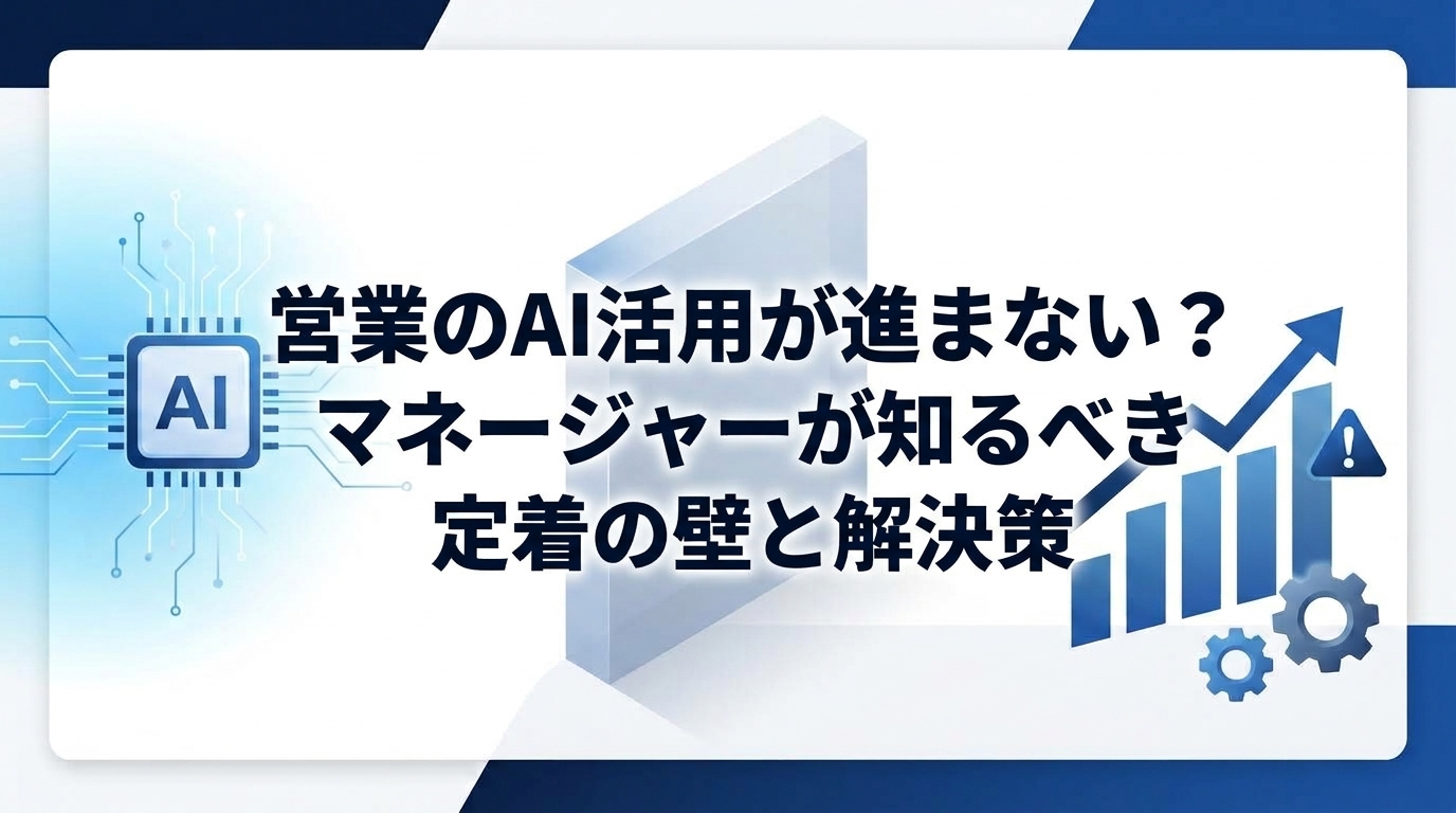 営業のAI活用が進まない？マネージャーが知るべき定着の壁と解決策