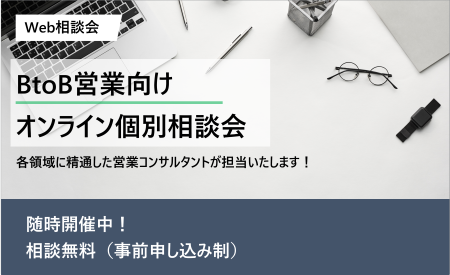 BtoB営業向けオンライン個別相談会