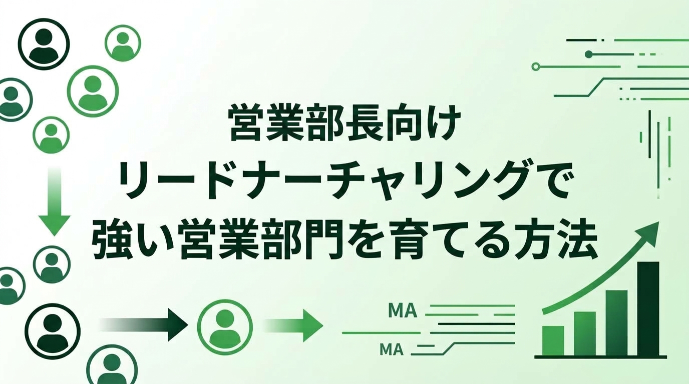 営業部長向け｜リードナーチャリングで強い営業部門を育てる方法