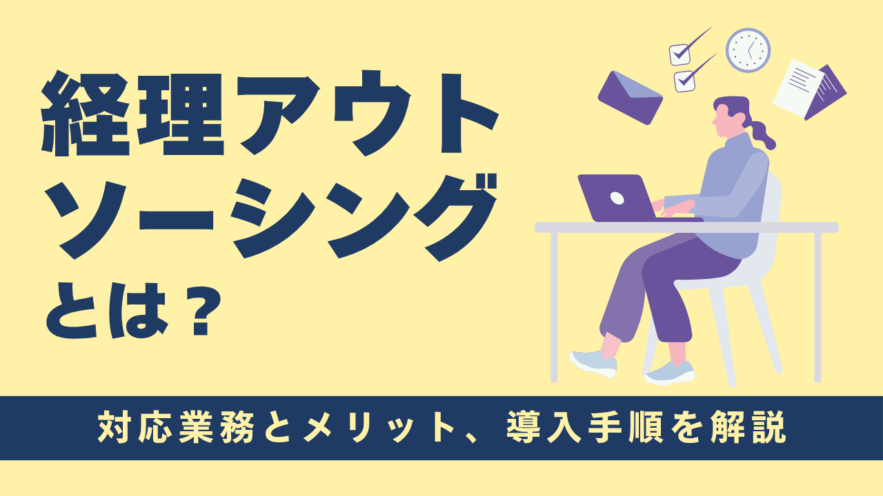 経理のアウトソーシングとは？対応業務とメリット、導入手順を解説