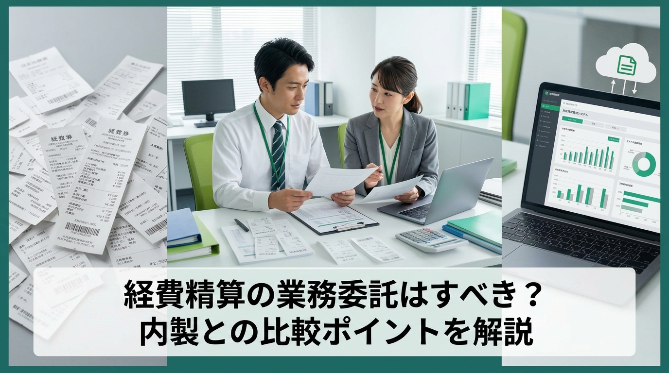 経費精算の業務委託はすべき？内製との比較ポイントを解説