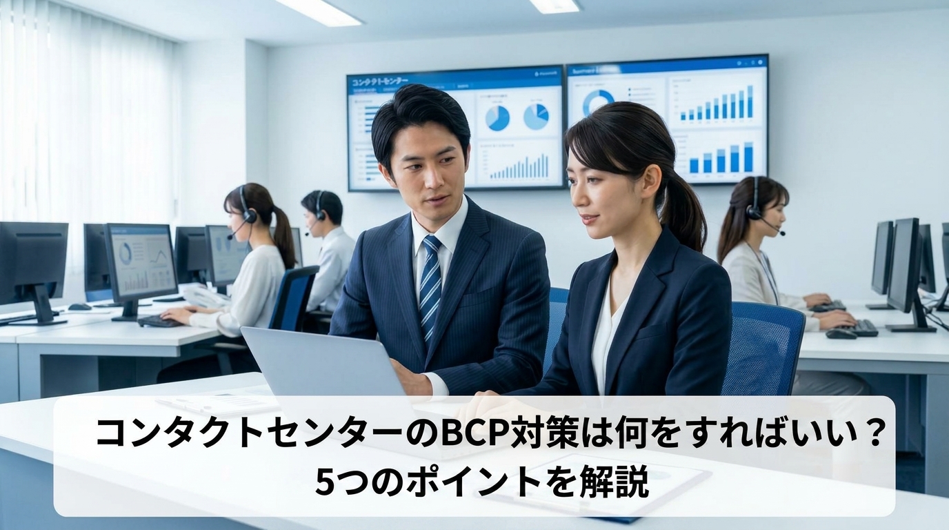 コンタクトセンターのBCP対策は何をすればいい？5つのポイントを解説