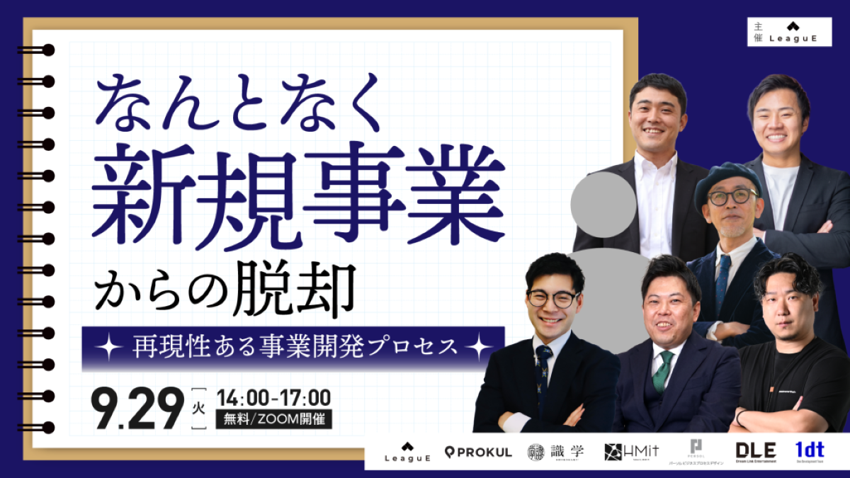 なんとなく新規事業からの脱却 ― 再現性ある事業開発プロセス ―