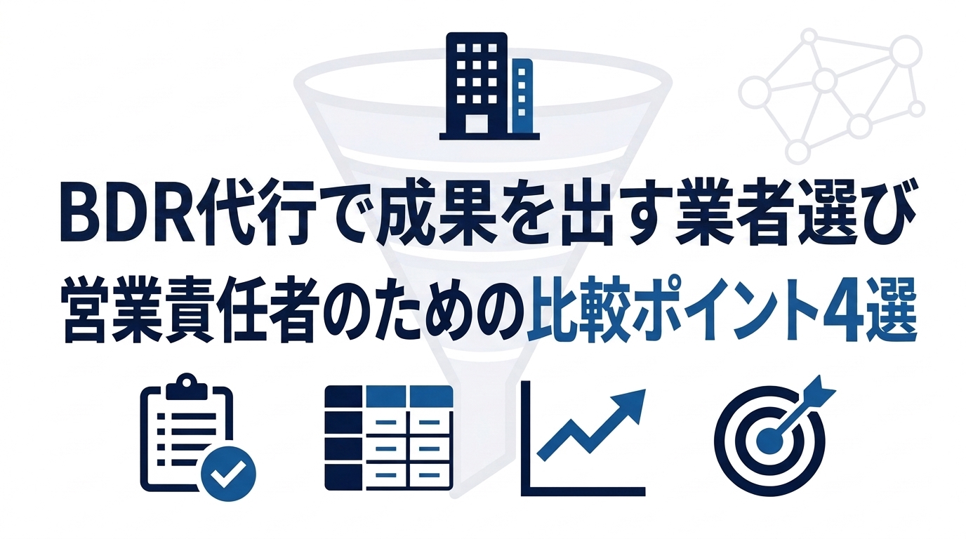 BDR代行で成果を出す業者選び｜営業責任者向け比較ポイント