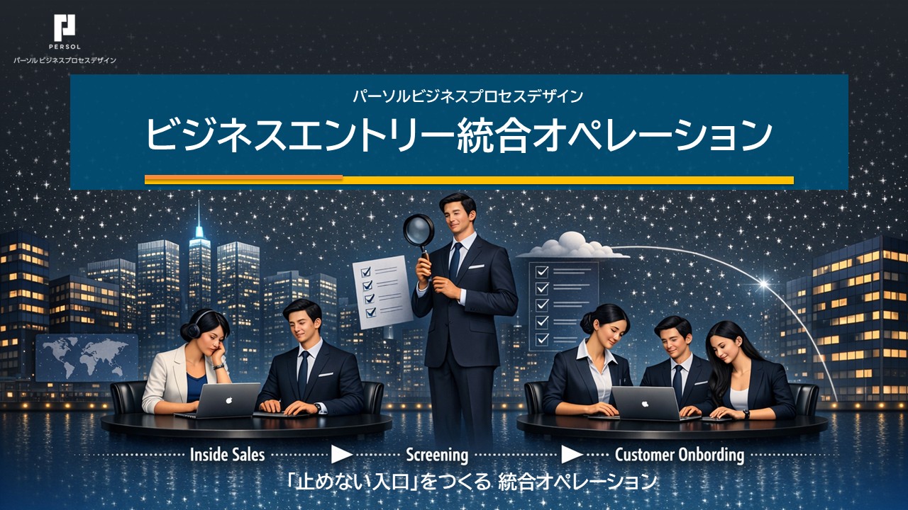 【サービス資料】ビジネスエントリー統合オペレーション