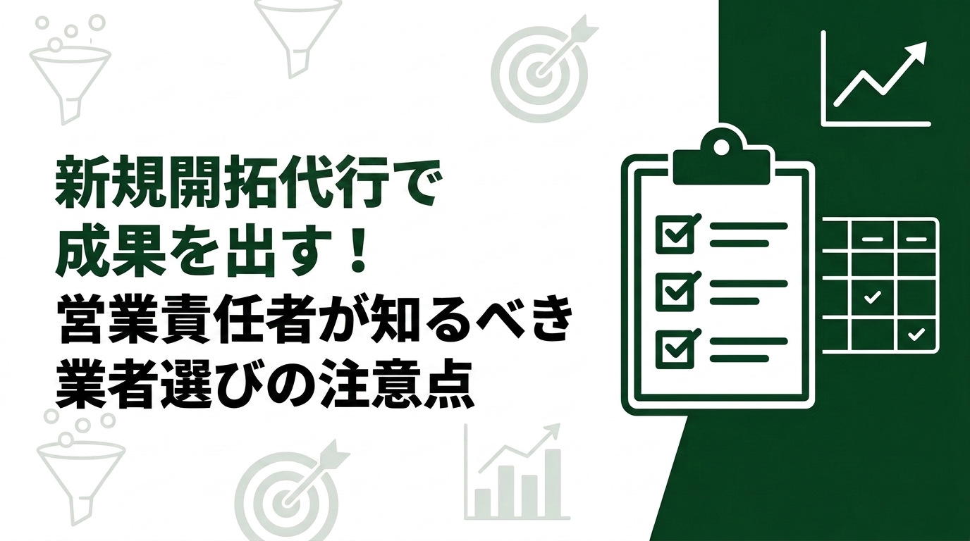新規開拓代行で成果を出す！営業責任者が知るべき業者選びの注意点