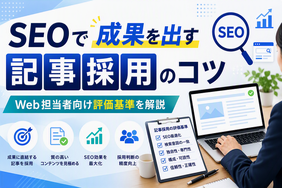 SEOで成果を出す記事採用のコツ｜Web担当者向け評価基準を解説