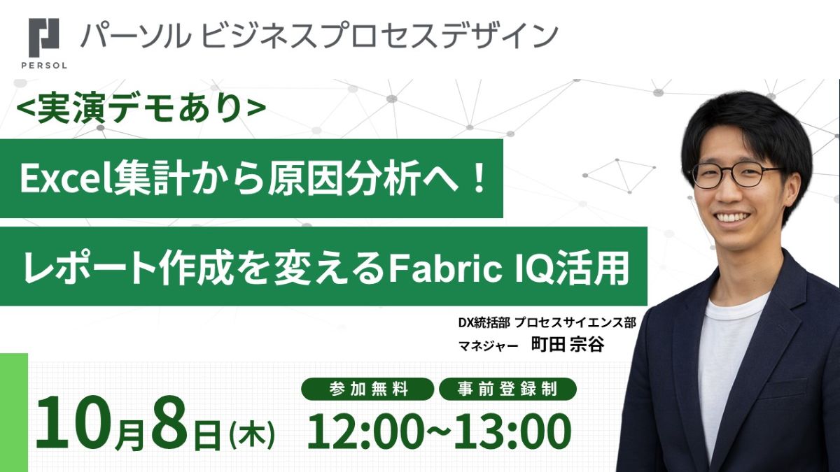 ＜実演デモあり＞Excel集計から原因分析へ！レポート作成を変えるFabric IQ活用
