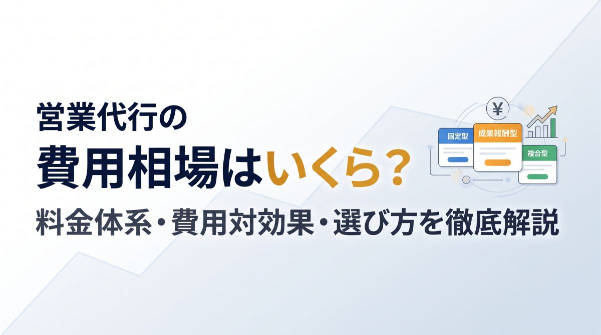 営業代行の費用相場はいくら？料金体系・費用対効果・選び方を徹底解説