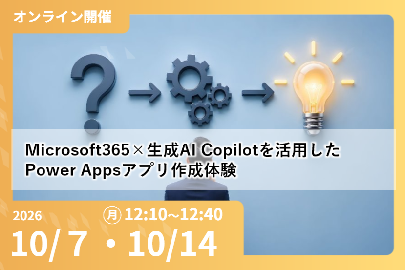 M365×生成AI Copilotを活用した Power Appsアプリ作成体験