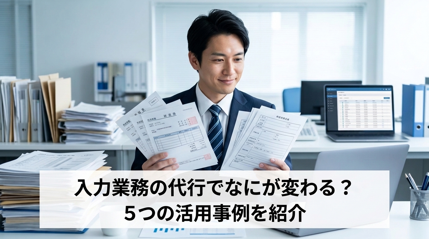 入力業務の代行でなにが変わる？5つの活用事例を紹介
