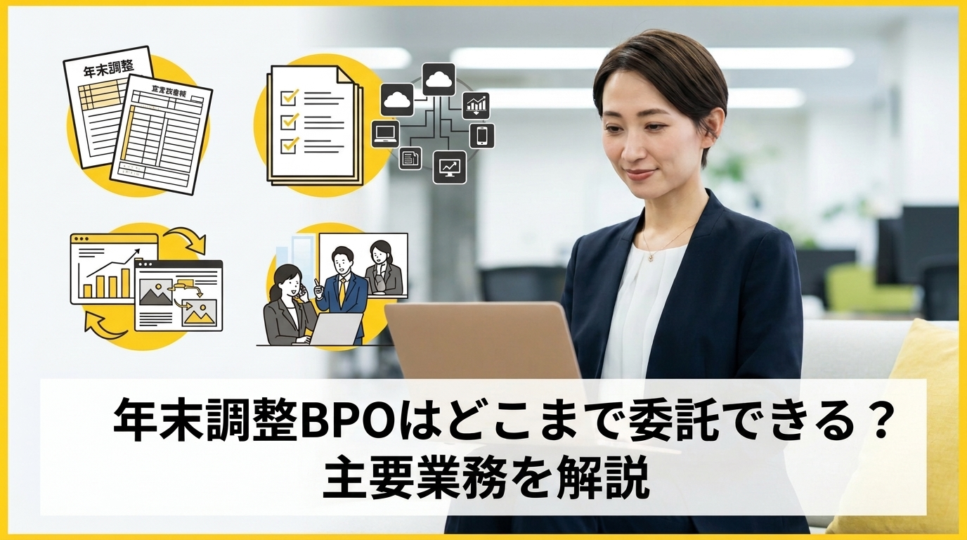 年末調整BPOはどこまで委託できる？主要業務を解説