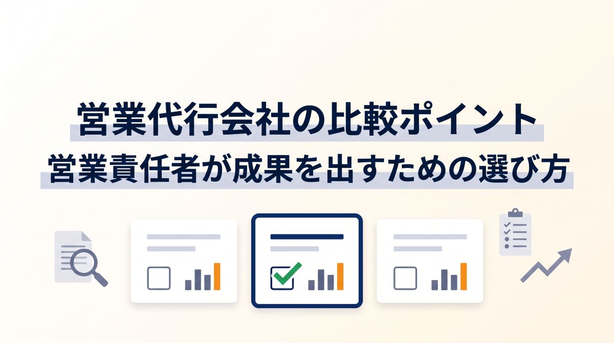 営業代行会社の比較ポイント｜営業責任者が成果を出すための選び方