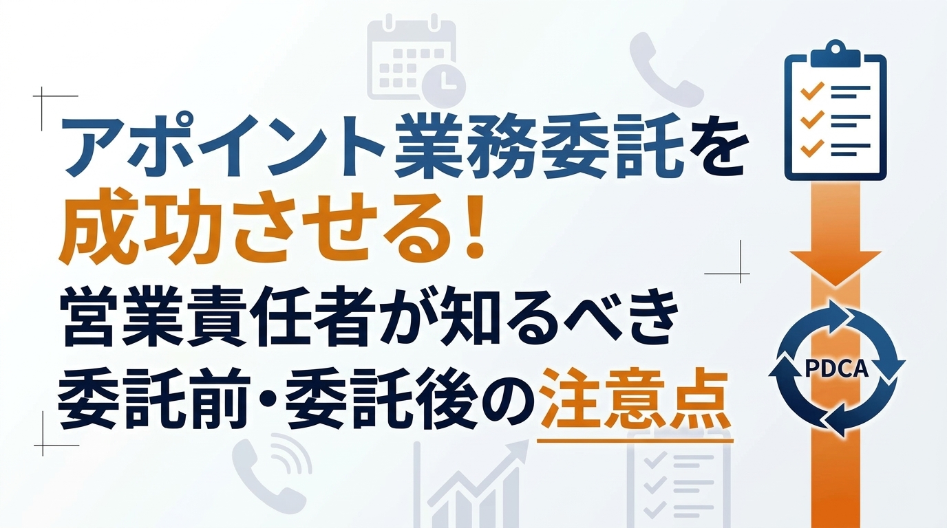 アポイント業務委託を成功させる！営業責任者が知るべき委託前・委託後の注意点