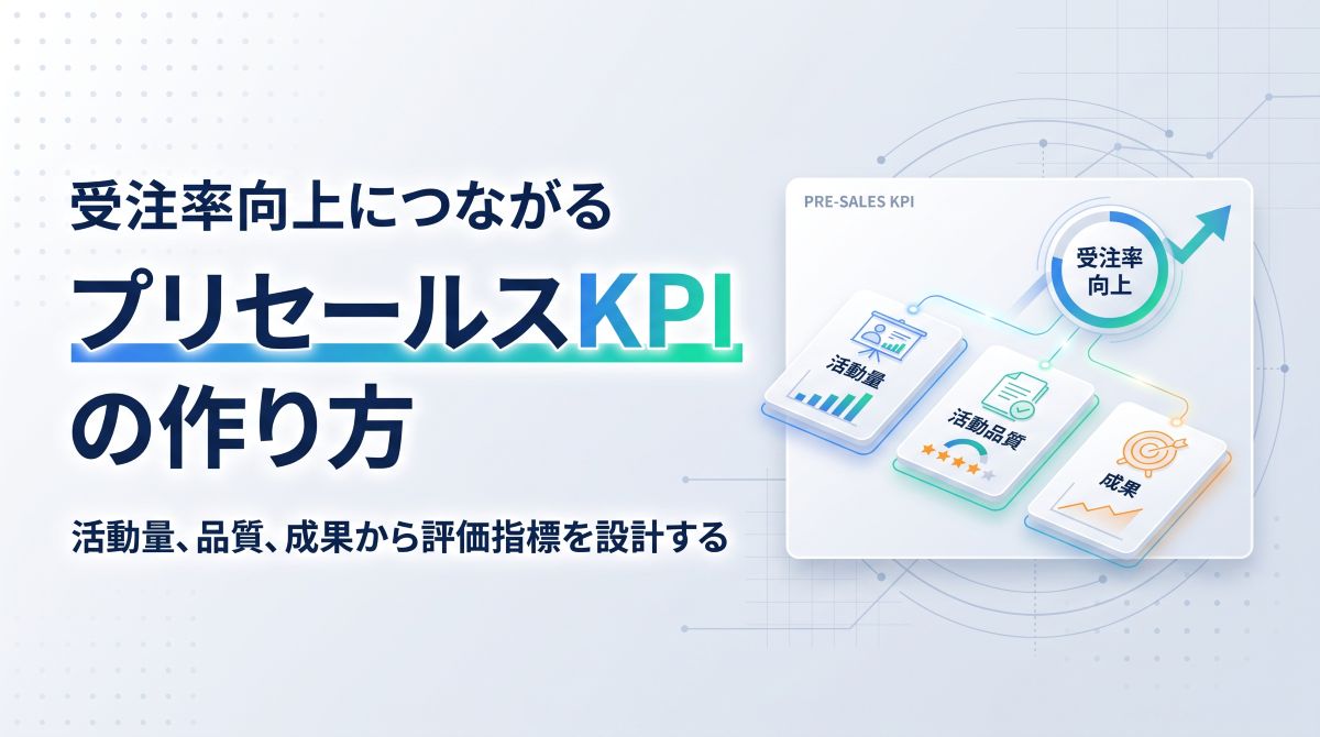 受注率向上につながるプリセールスKPIの作り方｜活動量、品質、成果から評価指標を設計する