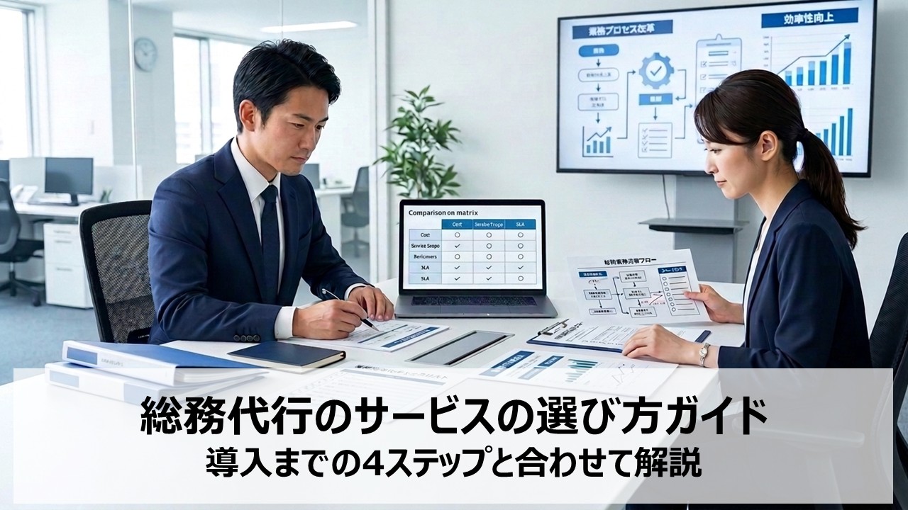 総務代行のサービスの選び方ガイド | 導入までの4ステップと合わせて解説
