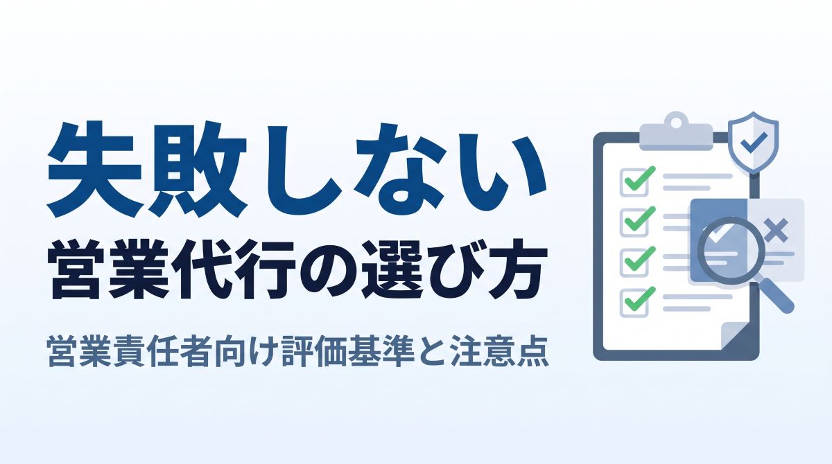 失敗しない営業代行の選び方｜営業責任者向け評価基準と注意点