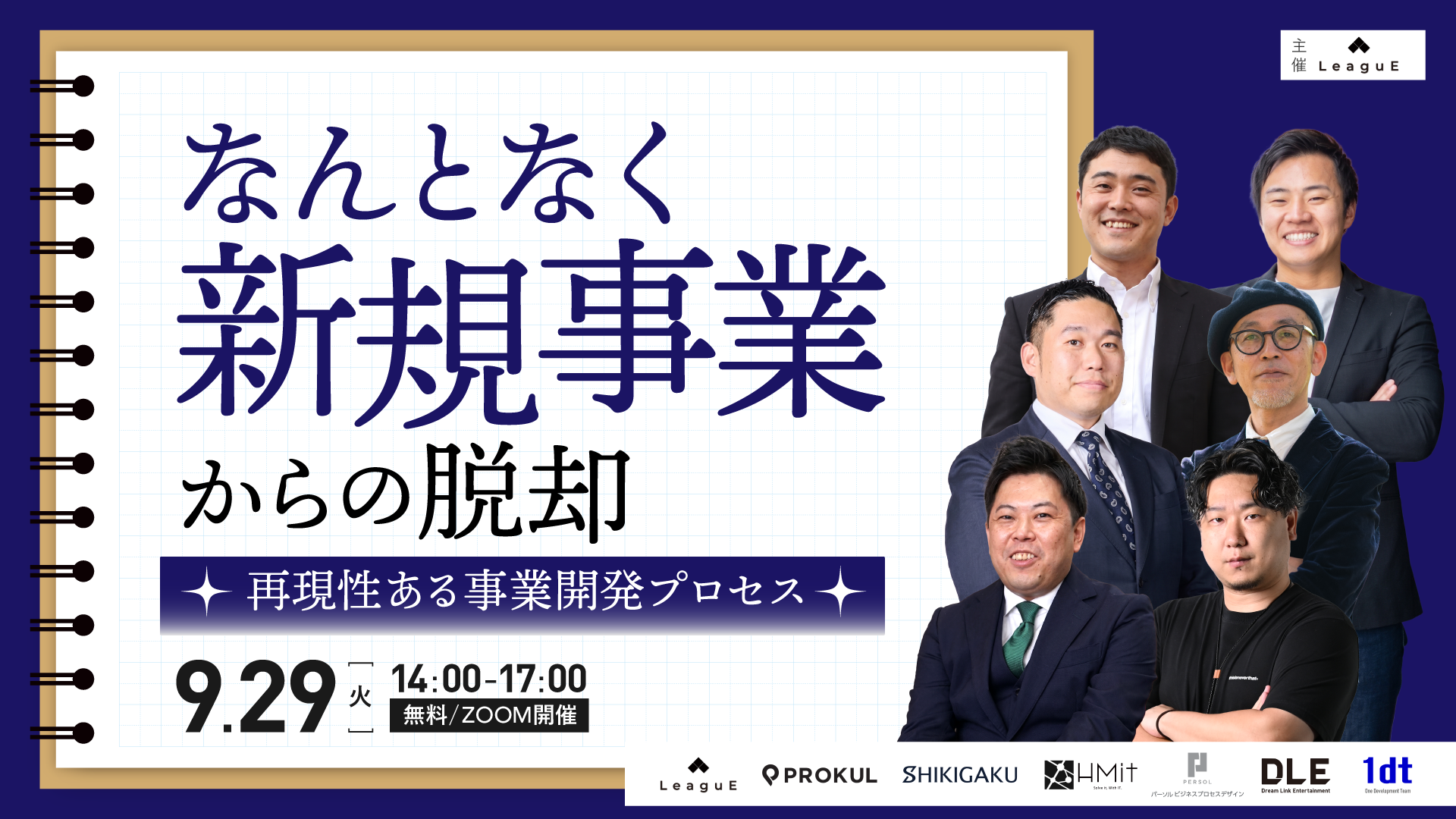 なんとなく新規事業からの脱却 ― 再現性ある事業開発プロセス ―