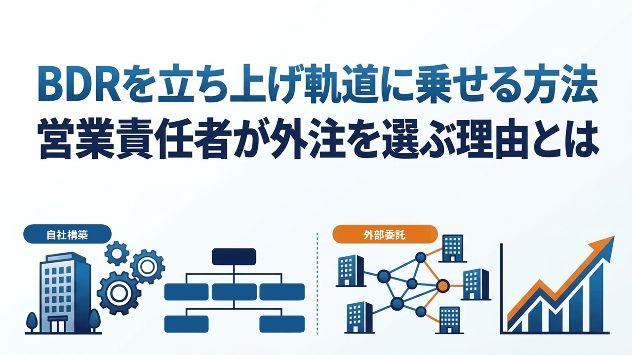 BDRを立ち上げ軌道に乗せる方法｜営業責任者が外注を選ぶ理由とは