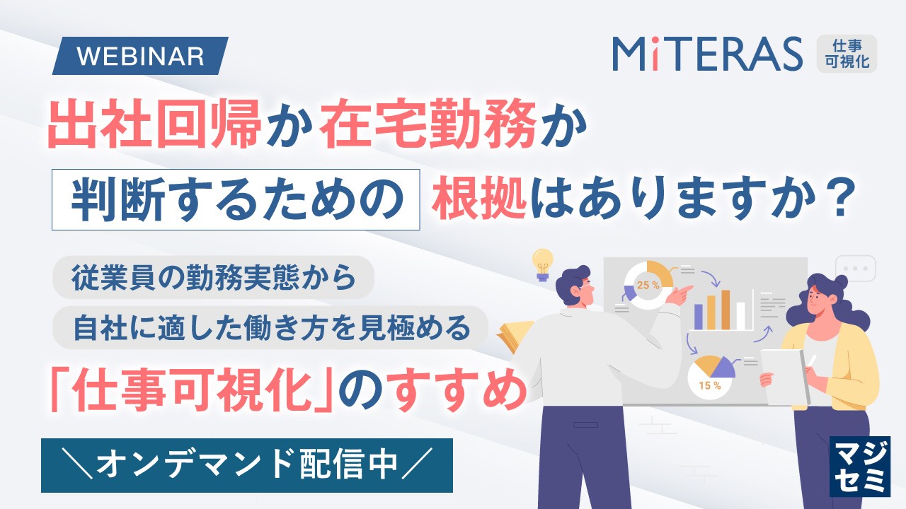 出社回帰か在宅勤務か、判断するための根拠はありますか？ ～従業員の勤務実態から自社に適した働き方を見極める「仕事可視化」のすすめ～