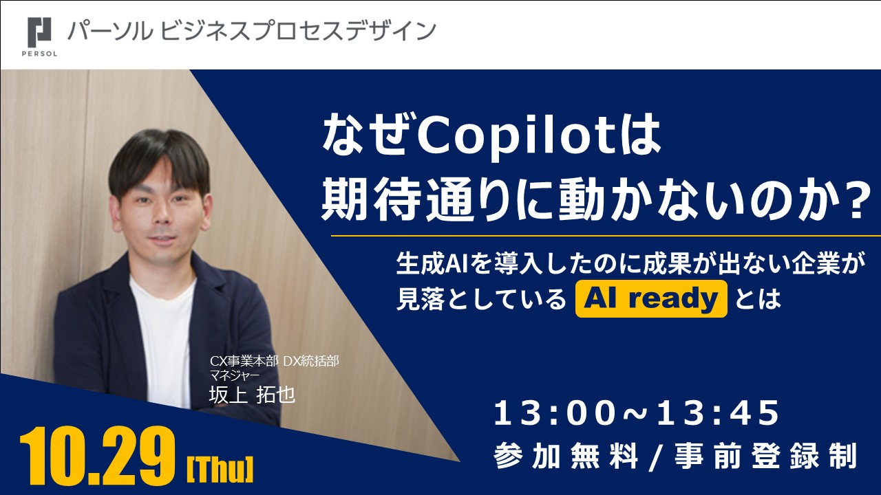 なぜCopilotは期待通りに動かないのか？～生成AIを導入したのに成果が出ない企業が見落としている「AI-Ready」とは～